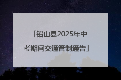 铅山县2025年中考期间交通管制通告