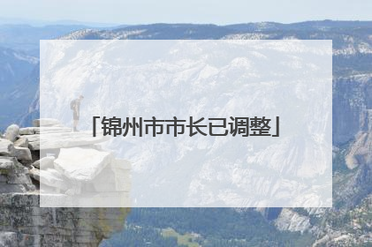 锦州市市长已调整