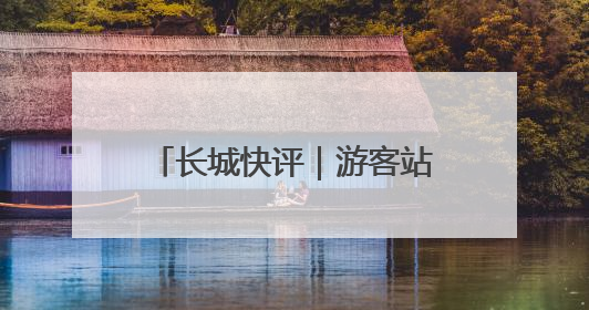 长城快评｜游客站“C位”，“文旅热”才能长热不衰