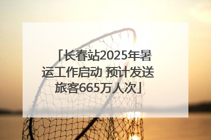 长春站2025年暑运工作启动 预计发送旅客665万人次