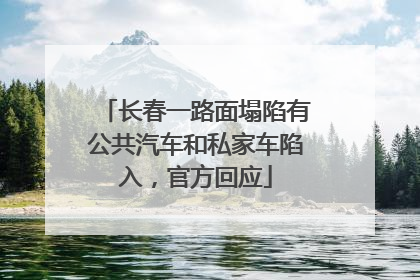 长春一路面塌陷有公共汽车和私家车陷入，官方回应