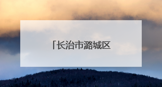 长治市潞城区：以“赛”赋能“城”势而上