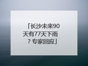 长沙未来90天有77天下雨？专家回应