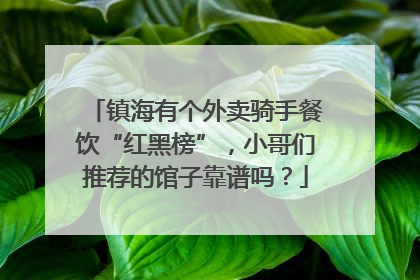 镇海有个外卖骑手餐饮“红黑榜”，小哥们推荐的馆子靠谱吗？