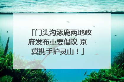 门头沟涿鹿两地政府发布重要倡议 京冀携手护灵山！
