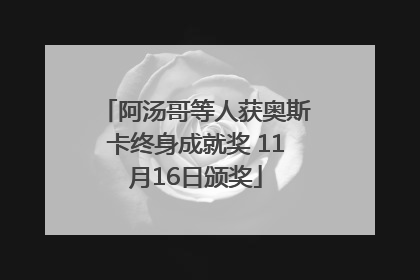 阿汤哥等人获奥斯卡终身成就奖 11月16日颁奖