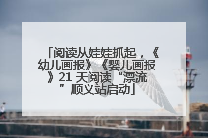 阅读从娃娃抓起，《幼儿画报》《婴儿画报》21 天阅读“漂流”顺义站启动