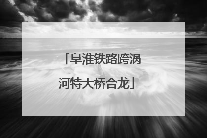 阜淮铁路跨涡河特大桥合龙
