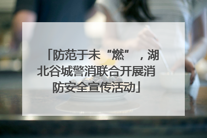 防范于未“燃”，湖北谷城警消联合开展消防安全宣传活动