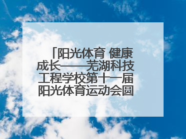 阳光体育 健康成长——芜湖科技工程学校第十一届阳光体育运动会圆满落幕