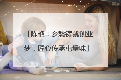 陈艳：乡愁铸就创业梦，匠心传承屯堡味