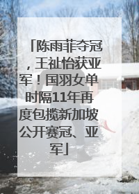 陈雨菲夺冠，王祉怡获亚军！国羽女单时隔11年再度包揽新加坡公开赛冠、亚军