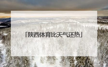 陕西体育比天气还热