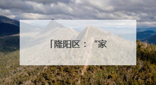 隆阳区：“家门口务工车间”助力乡村振兴