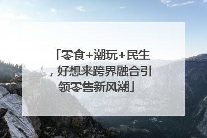 零食+潮玩+民生，好想来跨界融合引领零售新风潮