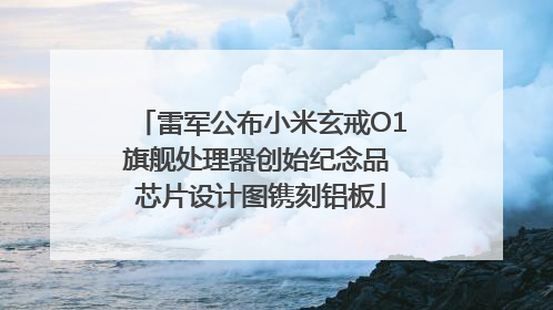 雷军公布小米玄戒O1旗舰处理器创始纪念品 芯片设计图镌刻铝板