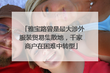 雅宝路曾是最大涉外服装贸易集散地，千家商户在困难中转型