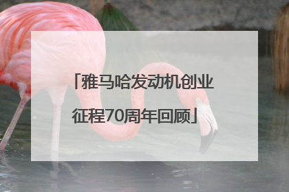 雅马哈发动机创业征程70周年回顾