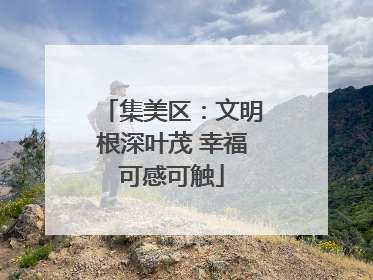 集美区：文明根深叶茂 幸福可感可触