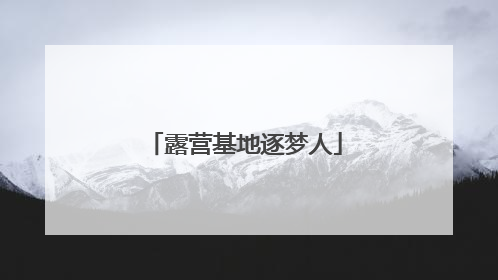 露营基地逐梦人