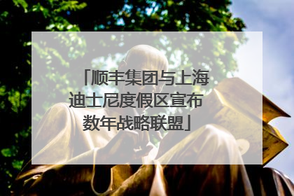 顺丰集团与上海迪士尼度假区宣布数年战略联盟