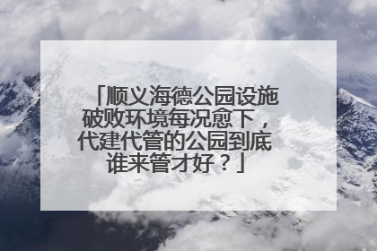 顺义海德公园设施破败环境每况愈下，代建代管的公园到底谁来管才好？