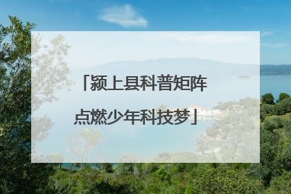 颍上县科普矩阵点燃少年科技梦