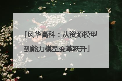 风华高科：从资源模型到能力模型变革跃升