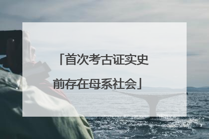 首次考古证实史前存在母系社会