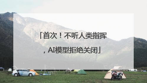 首次！不听人类指挥，AI模型拒绝关闭
