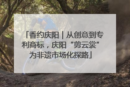 香约庆阳｜从创意到专利商标，庆阳“剪云裳”为非遗市场化探路