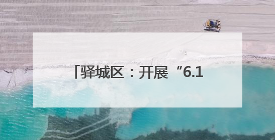 驿城区：开展“6.14信用记录关爱日”活动 共筑诚信社会新风尚