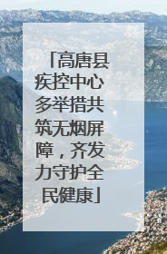 高唐县疾控中心多举措共筑无烟屏障，齐发力守护全民健康