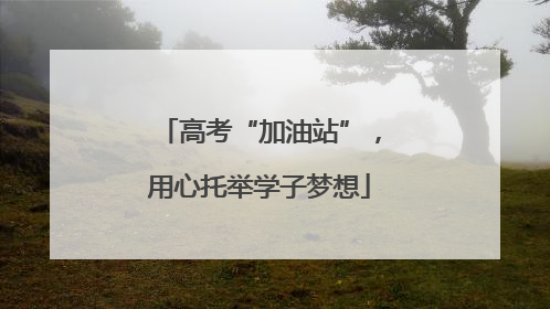 高考“加油站”，用心托举学子梦想