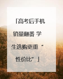 高考后手机销量翻番 学生选购更重“性价比”