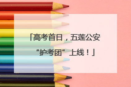 高考首日，五莲公安“护考团”上线！