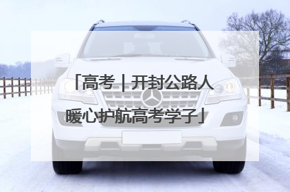 高考｜开封公路人暖心护航高考学子