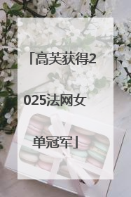 高芙获得2025法网女单冠军