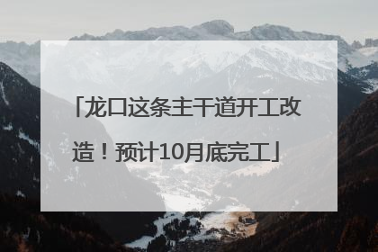 龙口这条主干道开工改造！预计10月底完工