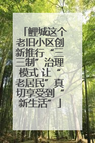 鲤城这个老旧小区创新推行“三三制”治理模式 让“老居民”真切享受到“新生活”