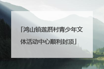 鸿山镇莲厝村青少年文体活动中心顺利封顶