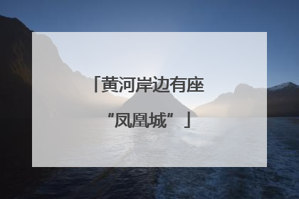 黄河岸边有座“凤凰城”