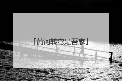 黄河转弯是吾家