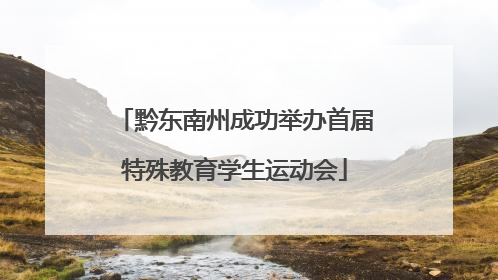 黔东南州成功举办首届特殊教育学生运动会