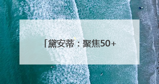黛安蒂：聚焦50+熟龄肌，科技赋能打造长效抗老新方案