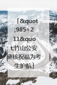 "985+211"竹山公安硬核祝福为考生护航