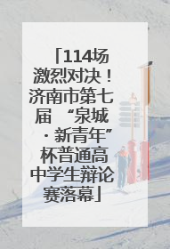 114场激烈对决！济南市第七届 “泉城・新青年” 杯普通高中学生辩论赛落幕