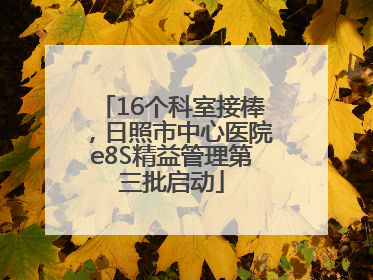 16个科室接棒，日照市中心医院e8S精益管理第三批启动