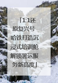 1:1还原复兴号 哈铁打造沉浸式培训舱解锁暑运服务新高度