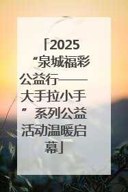 2025“泉城福彩公益行——大手拉小手”系列公益活动温暖启幕